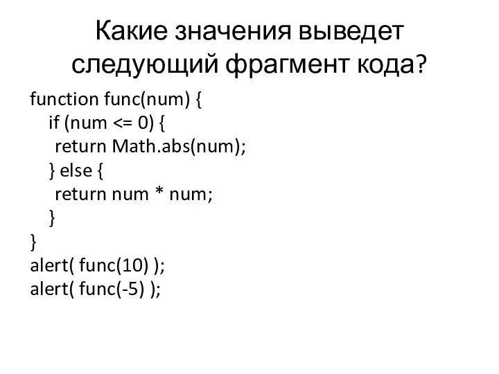 Какие значения выведет следующий фрагмент кода? function func(num) { if (num return