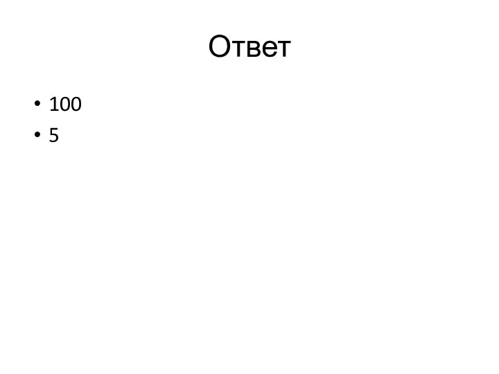 Ответ 100 5