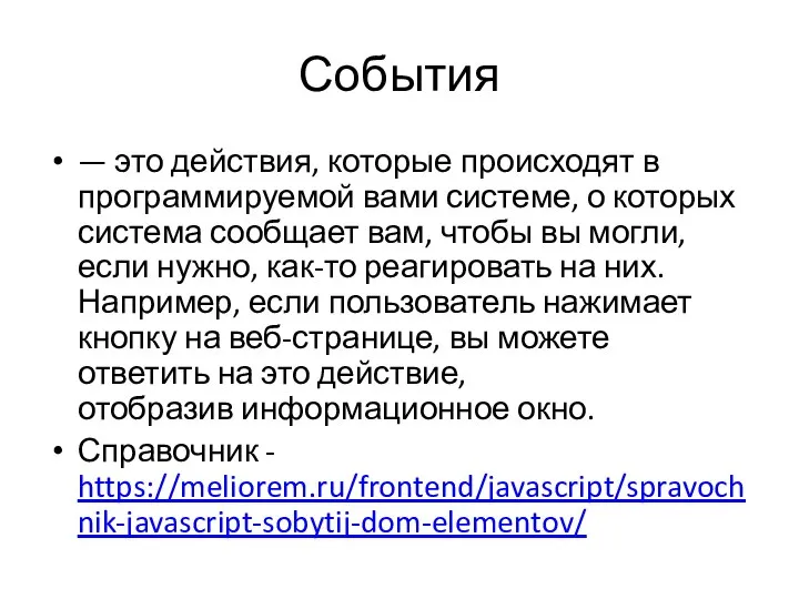 События — это действия, которые происходят в программируемой вами системе, о которых