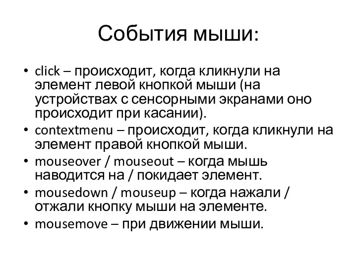 События мыши: click – происходит, когда кликнули на элемент левой кнопкой мыши