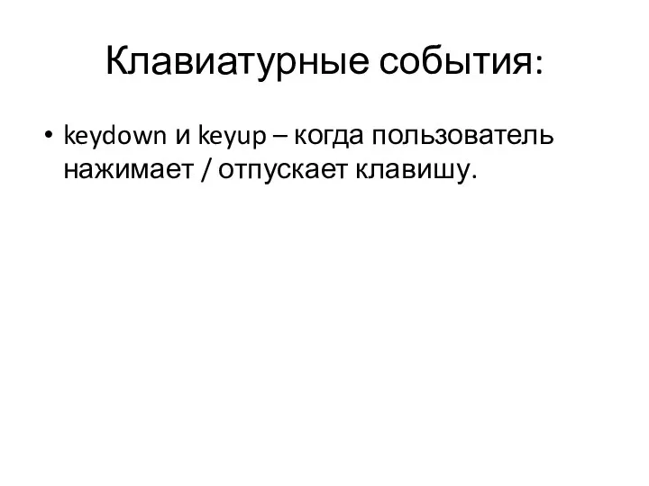 Клавиатурные события: keydown и keyup – когда пользователь нажимает / отпускает клавишу.