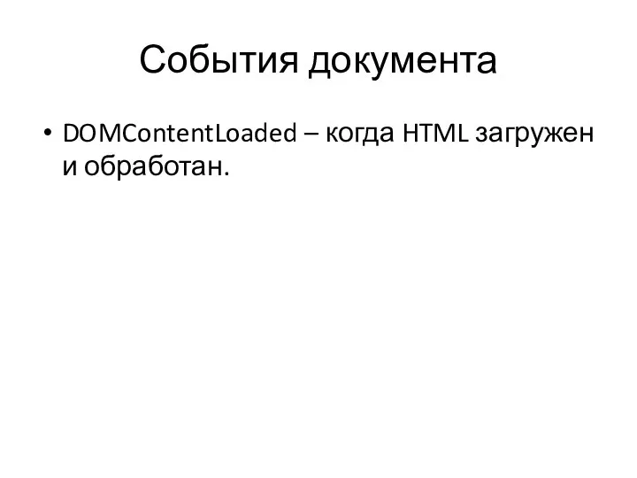 События документа DOMContentLoaded – когда HTML загружен и обработан.