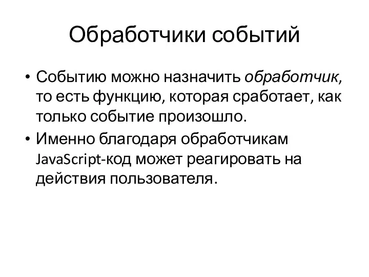 Обработчики событий Событию можно назначить обработчик, то есть функцию, которая сработает, как