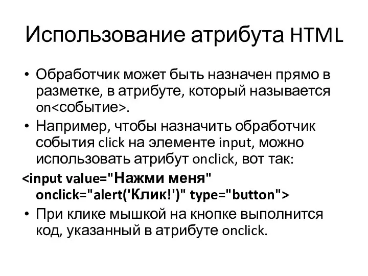 Использование атрибута HTML Обработчик может быть назначен прямо в разметке, в атрибуте,