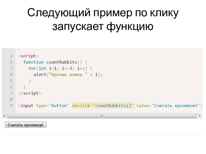 Следующий пример по клику запускает функцию