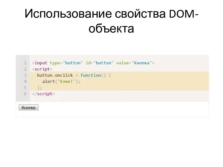 Использование свойства DOM-объекта