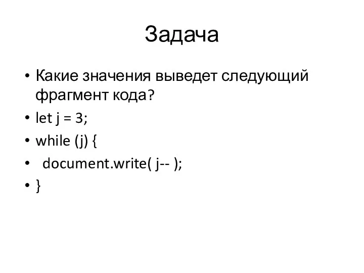 Задача Какие значения выведет следующий фрагмент кода? let j = 3; while