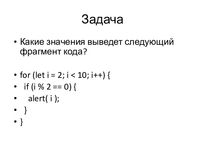 Задача Какие значения выведет следующий фрагмент кода? for (let i = 2;