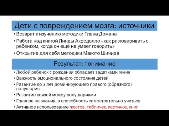 Дети с повреждением мозга: источники Возврат к изучению методики Глена Домана Работа