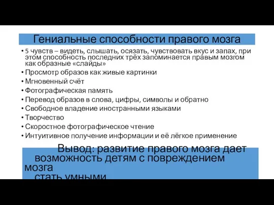 Гениальные способности правого мозга 5 чувств – видеть, слышать, осязать, чувствовать вкус