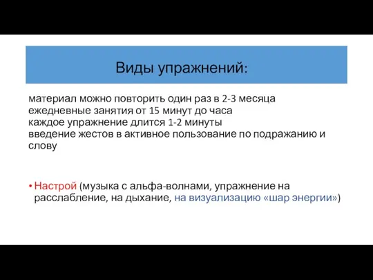 Виды упражнений: материал можно повторить один раз в 2-3 месяца ежедневные занятия