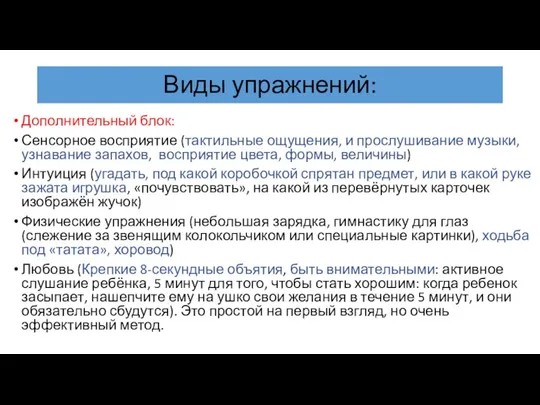 Виды упражнений: Дополнительный блок: Сенсорное восприятие (тактильные ощущения, и прослушивание музыки, узнавание