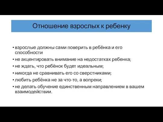 Отношение взрослых к ребенку взрослые должны сами поверить в ребёнка и его