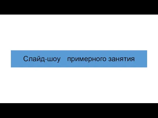 Слайд-шоу примерного занятия