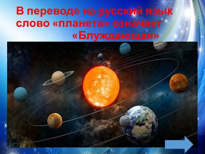 В переводе на русский язык слово «планета» означает «Блуждающая»