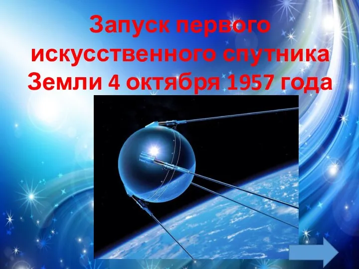 Запуск первого искусственного спутника Земли 4 октября 1957 года