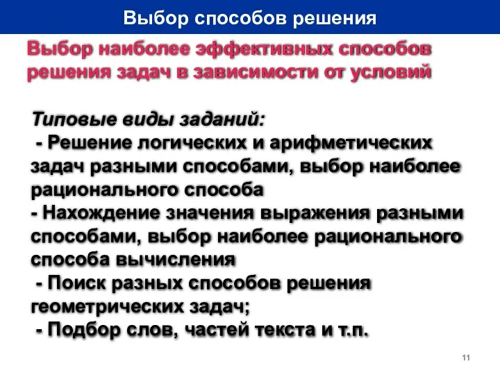 Выбор способов решения Выбор наиболее эффективных способов решения задач в зависимости от