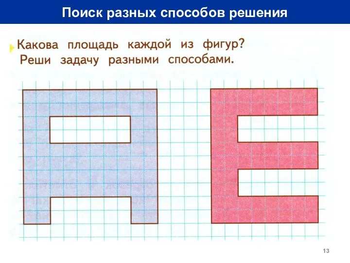 Поиск разных способов решения