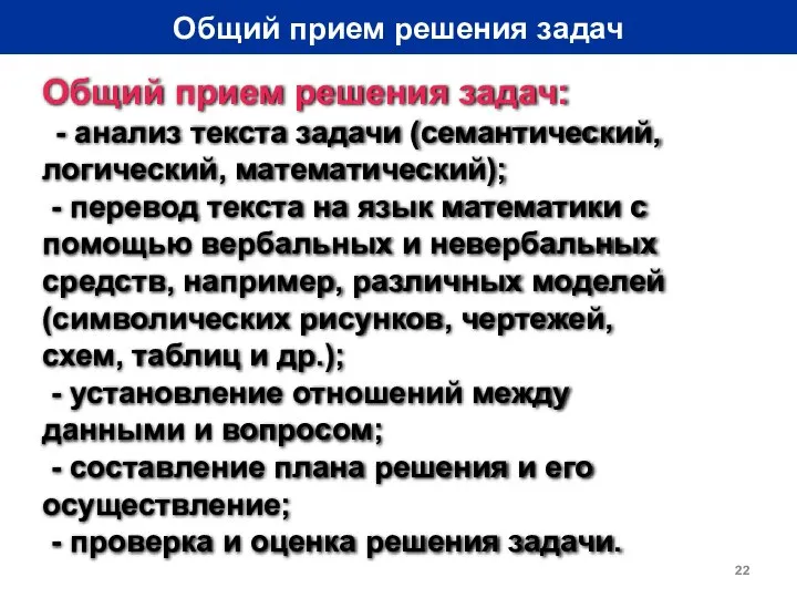 Общий прием решения задач Общий прием решения задач: - анализ текста задачи