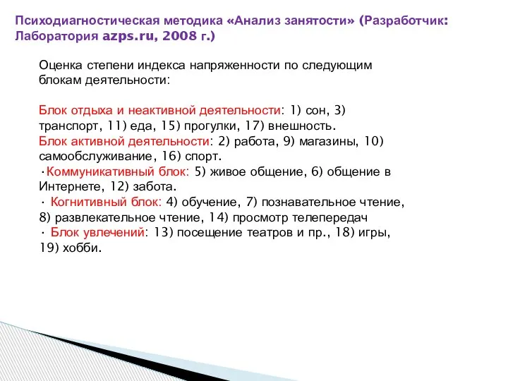 Психодиагностическая методика «Анализ занятости» (Разработчик: Лаборатория azps.ru, 2008 г.) Оценка степени индекса