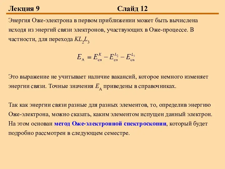 Лекция 9 Слайд 12 Энергия Оже-электрона в первом приближении может быть вычислена