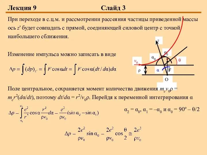 Лекция 9 Слайд 3 При переходе в с.ц.м. и рассмотрении рассеяния частицы