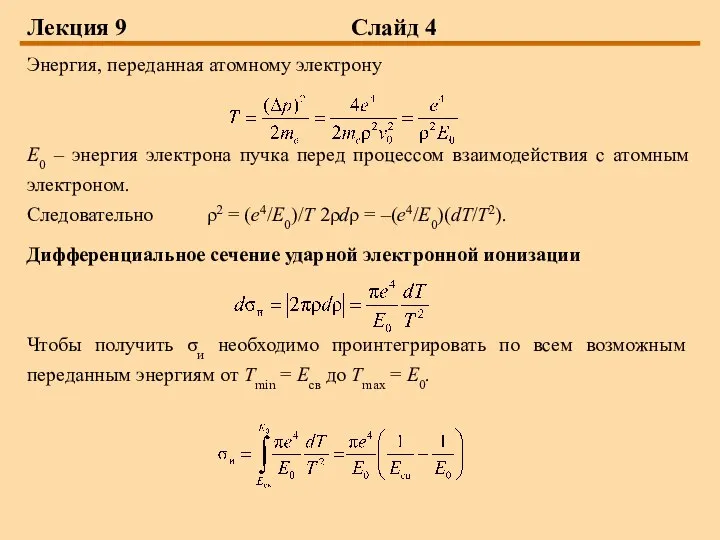 Лекция 9 Слайд 4 Энергия, переданная атомному электрону Е0 – энергия электрона