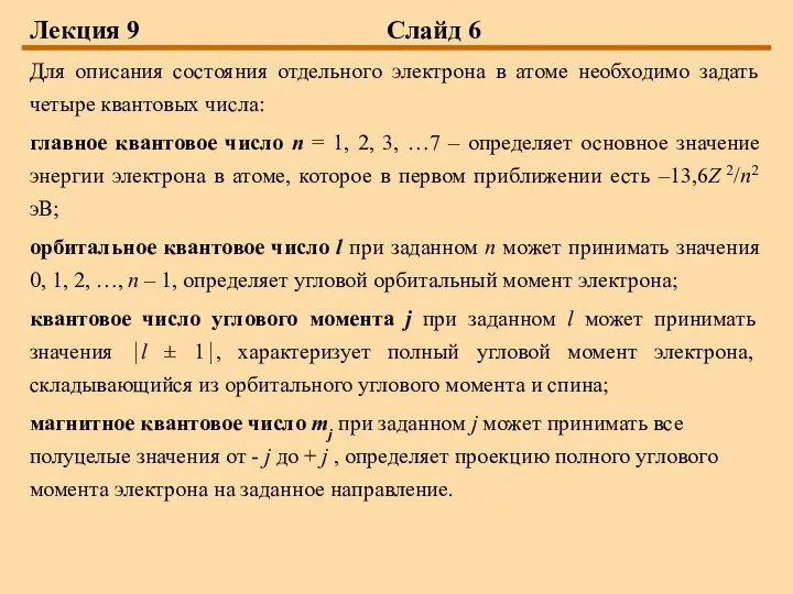 Лекция 9 Слайд 6 Для описания состояния отдельного электрона в атоме необходимо