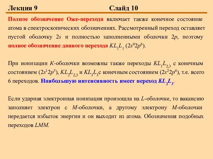 Лекция 9 Слайд 10 Полное обозначение Оже-перехода включает также конечное состояние атома