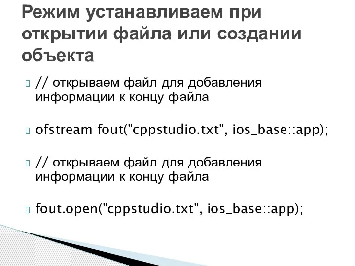 // открываем файл для добавления информации к концу файла ofstream fout("cppstudio.txt", ios_base::app);