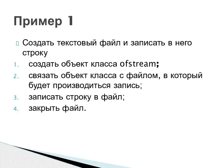 Создать текстовый файл и записать в него строку создать объект класса ofstream;