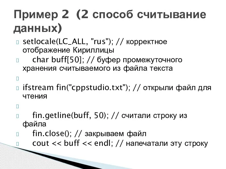 setlocale(LC_ALL, "rus"); // корректное отображение Кириллицы char buff[50]; // буфер промежуточного хранения