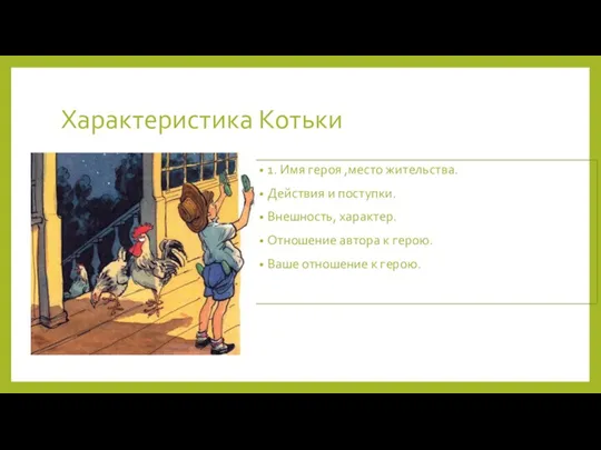 Характеристика Котьки 1. Имя героя ,место жительства. Действия и поступки. Внешность, характер.