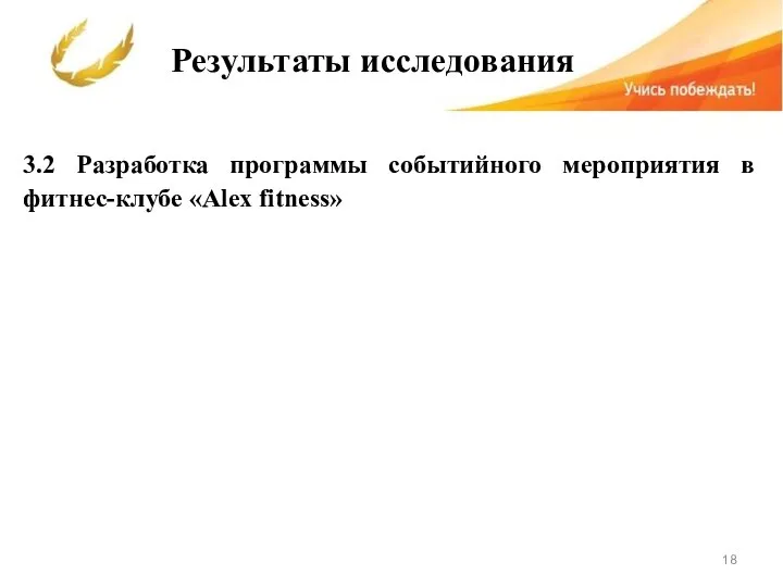 Результаты исследования 3.2 Разработка программы событийного мероприятия в фитнес-клубе «Alex fitness»