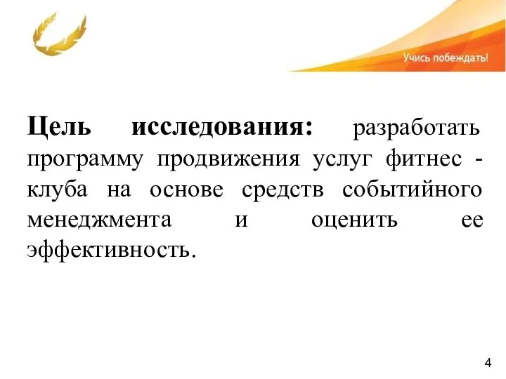 Цель исследования: разработать программу продвижения услуг фитнес -клуба на основе средств событийного