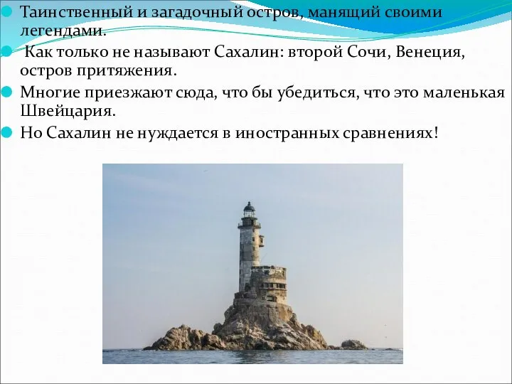 Таинственный и загадочный остров, манящий своими легендами. Как только не называют Сахалин: