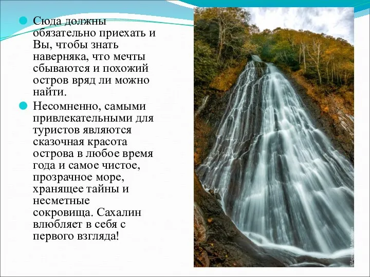 Сюда должны обязательно приехать и Вы, чтобы знать наверняка, что мечты сбываются