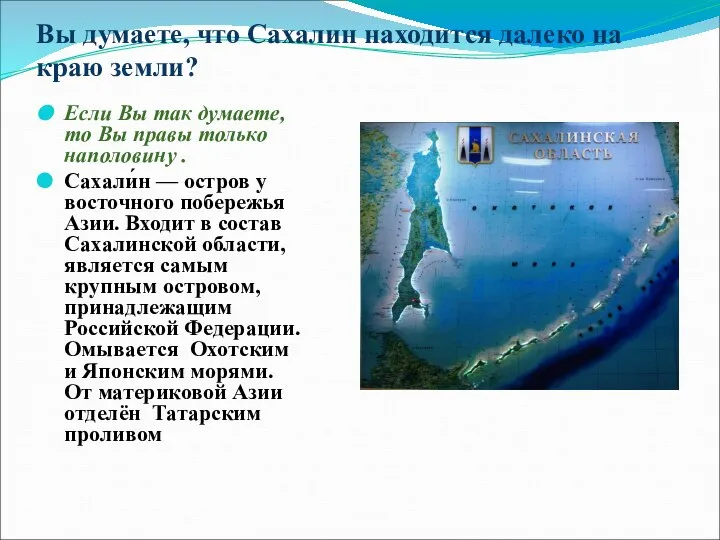 Вы думаете, что Сахалин находится далеко на краю земли? Если Вы так