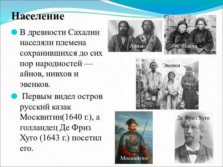 Население В древности Сахалин населяли племена сохранившихся до сих пор народностей —