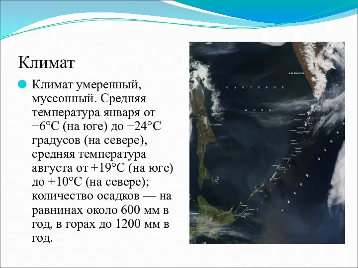 Климат Климат умеренный, муссонный. Средняя температура января от −6°C (на юге) до