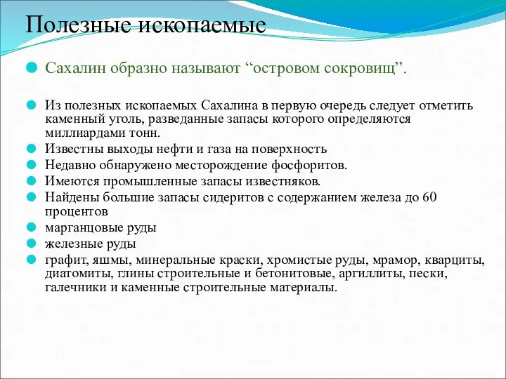 Полезные ископаемые Сахалин образно называют “островом сокровищ”. Из полезных ископаемых Сахалина в