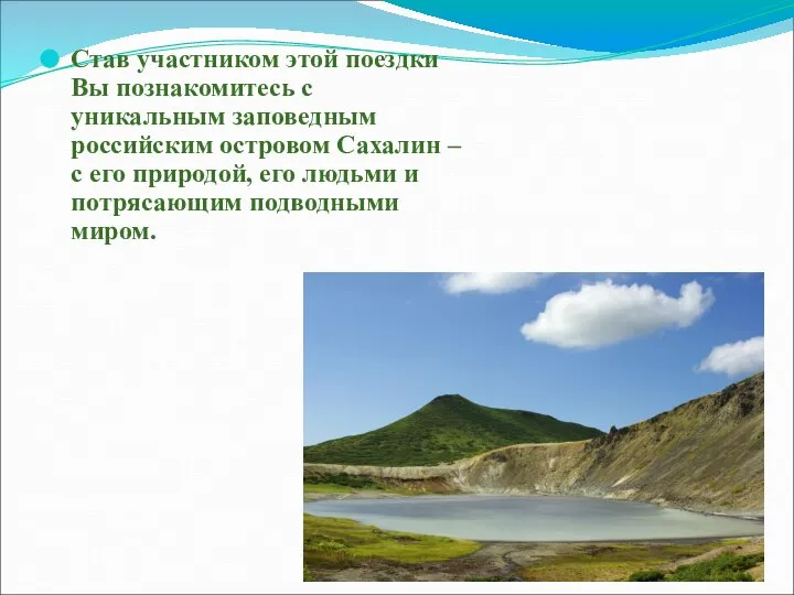 Став участником этой поездки Вы познакомитесь с уникальным заповедным российским островом Сахалин