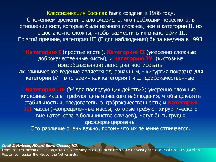 Классификация Босниак была создана в 1986 году. С течением времени, стало очевидно,