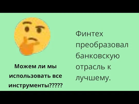 Финтех преобразовал банковскую отрасль к лучшему. Можем ли мы использовать все инструменты?????