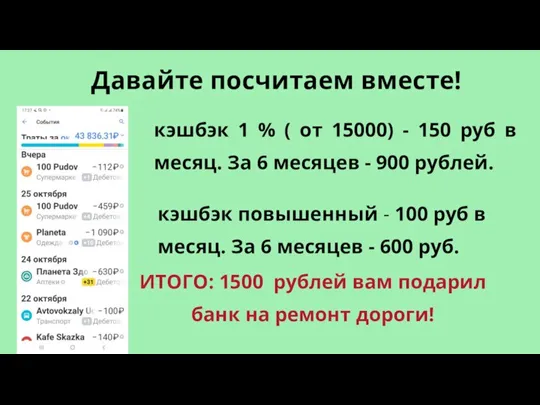 Давайте посчитаем вместе! кэшбэк 1 % ( от 15000) - 150 руб