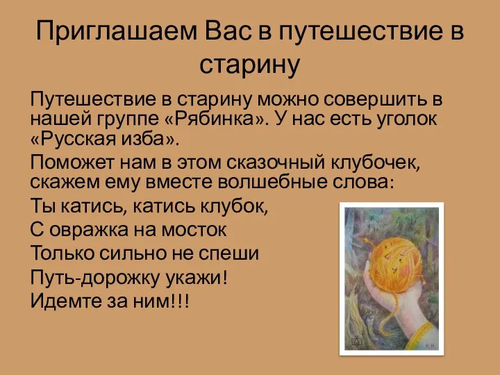 Приглашаем Вас в путешествие в старину Путешествие в старину можно совершить в