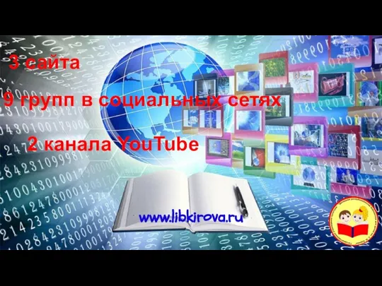 3 сайта 9 групп в социальных сетях 2 канала YouTube www.libkirova.ru