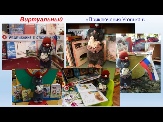 Виртуальный флешмоб «Приключения Уголька в библиотеке»