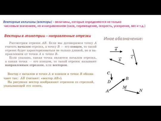 Векторные величины (векторы) – величины, которые определяются не только числовым значением, но