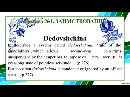Пример №1. ЗАИМСТВОВАНИЕ Dedovshchina It describes a system called dedovshchina, ‘rule of